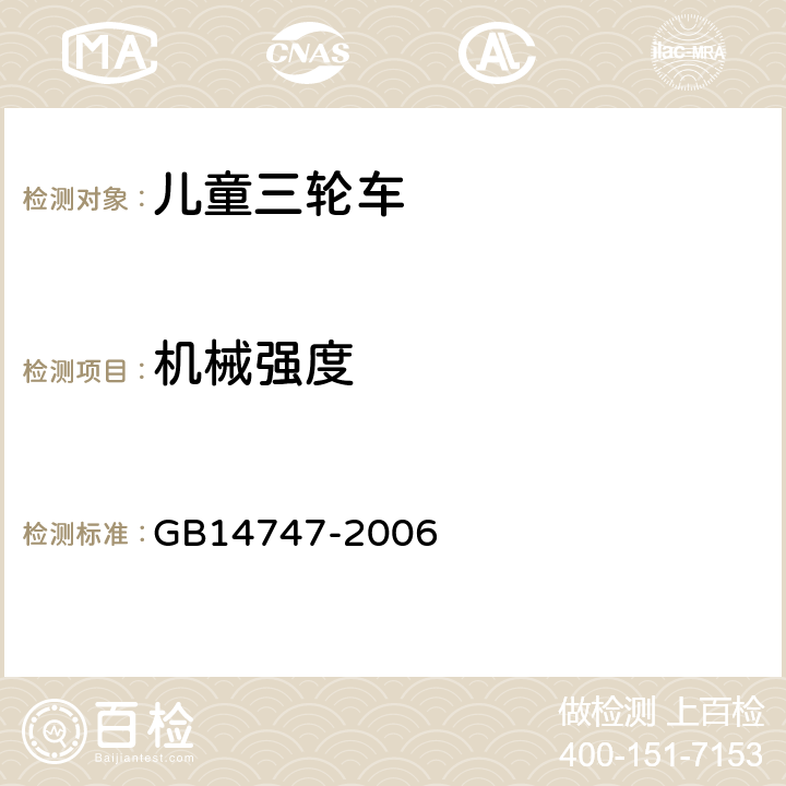 机械强度 《儿童三轮车安全要求》 GB14747-2006 4.2