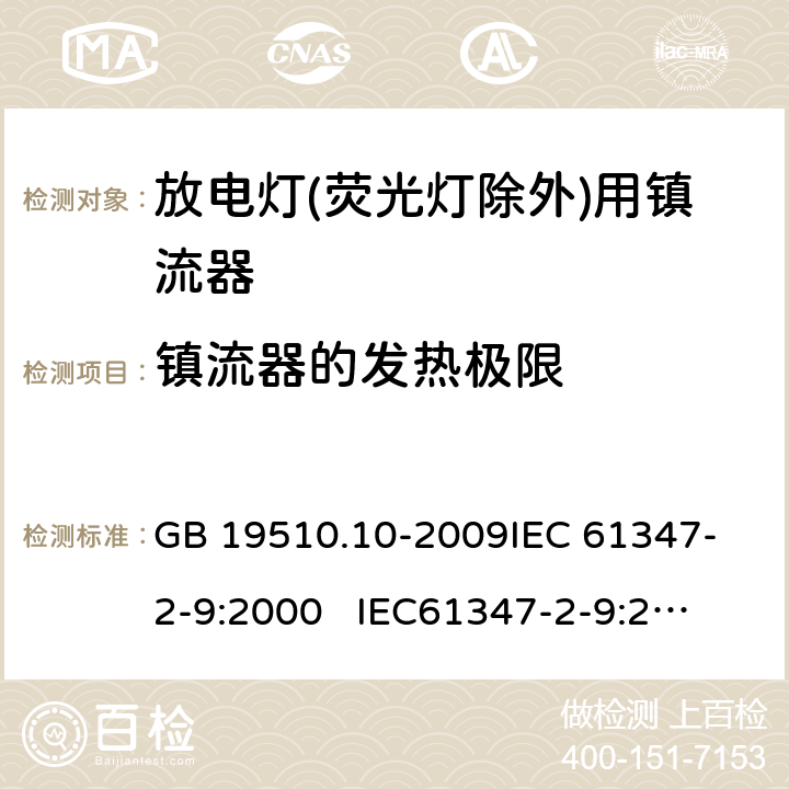 镇流器的发热极限 GB 19510.10-2009 灯的控制装置 第10部分:放电灯(荧光灯除外)用镇流器的特殊要求