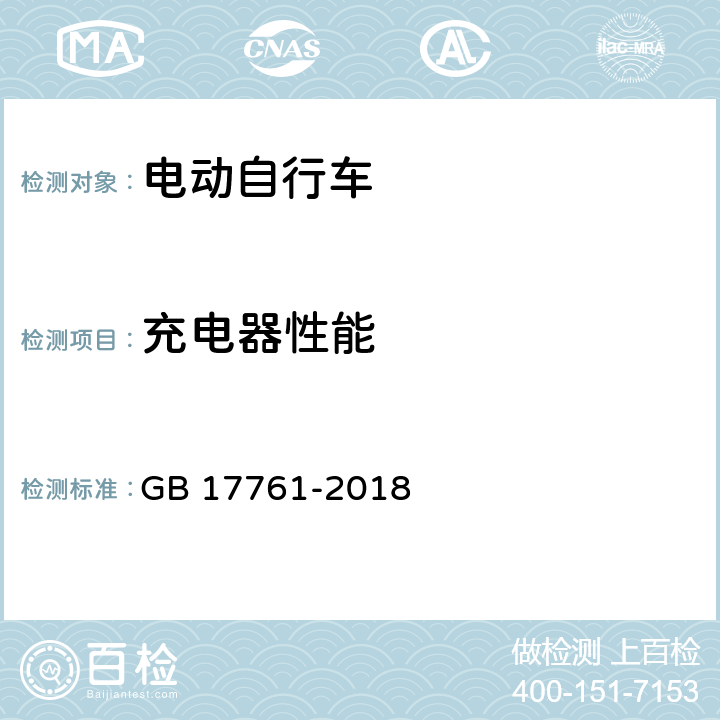 充电器性能 电动自行车安全技术规范 GB 17761-2018 6.3.4.1,7.4.4.1