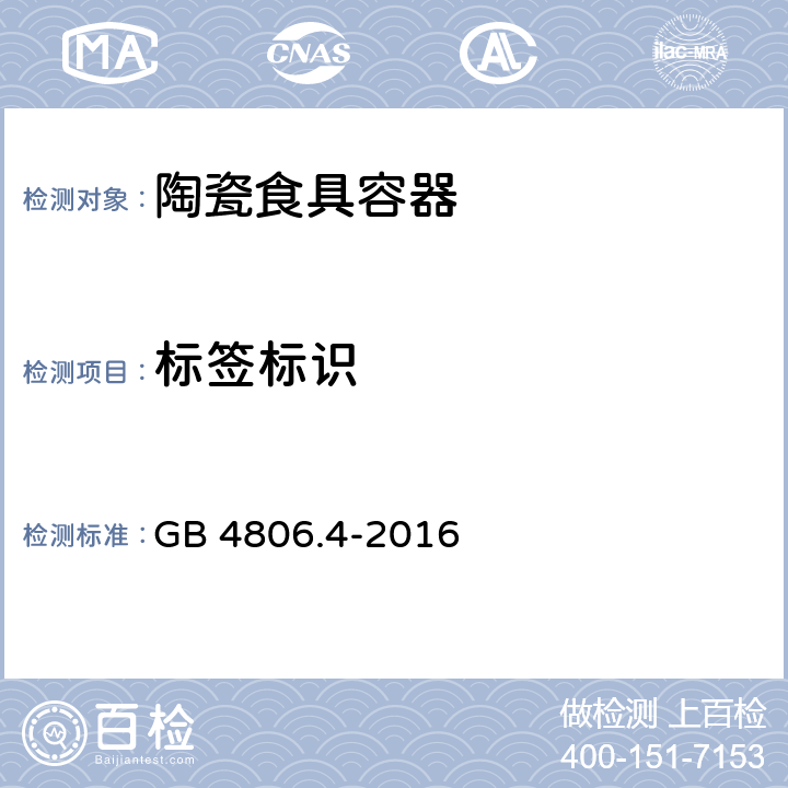 标签标识 食品安全国家标准 陶瓷制品 GB 4806.4-2016