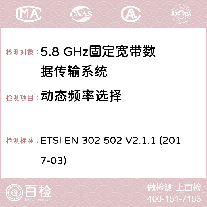 动态频率选择 ETSI EN 302 502 无线接入系统（WAS）; 5,8 GHz固定宽带数据传输系统; 无线电频谱接入协调标准  V2.1.1 (2017-03)