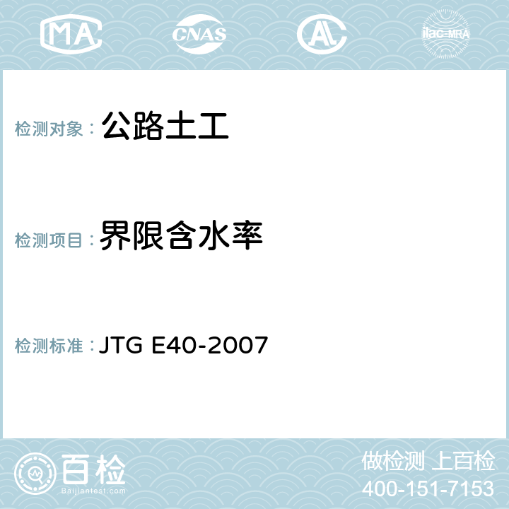 界限含水率 公路土工试验规程 JTG E40-2007 T0118-2007