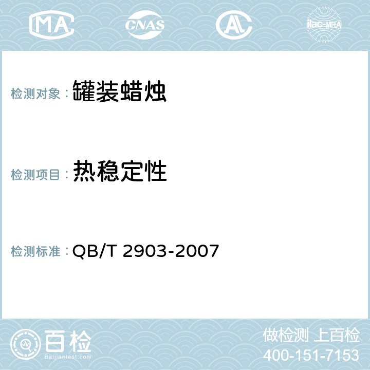 热稳定性 罐装蜡烛 QB/T 2903-2007 5.6