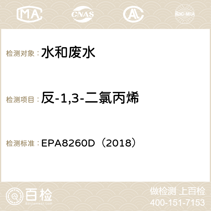 反-1,3-二氯丙烯 气相色谱-质谱法测定挥发性有机化合物 EPA8260D（2018）