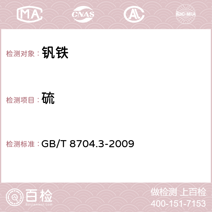 硫 钒铁 硫含量的测定 红外线吸收法及燃烧中和滴定法 GB/T 8704.3-2009