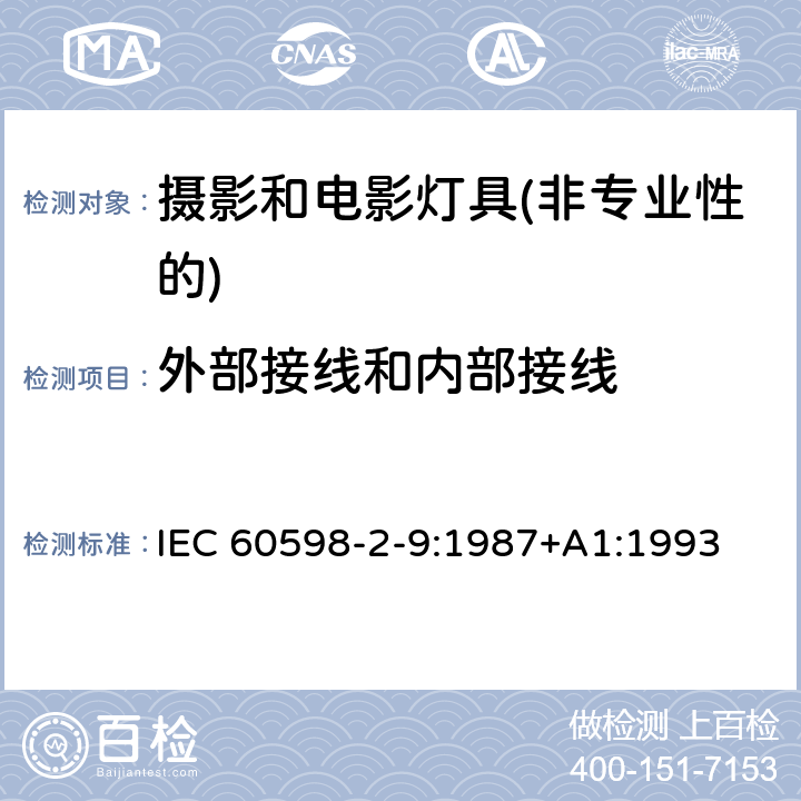 外部接线和内部接线 灯具第2-9部分：特殊要求 摄影和电影灯具(非专业性的) IEC 60598-2-9:1987+A1:1993 9.10