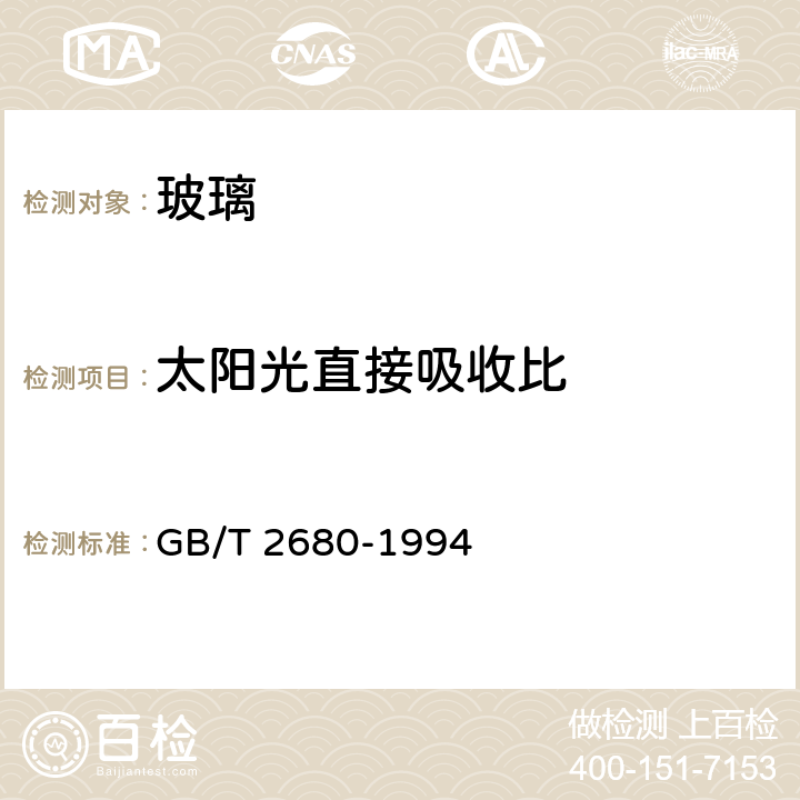 太阳光直接吸收比 建筑玻璃可见光透射比、太阳光直接透射比、太阳能总透射比、紫外光透射比及相关的窗参数的测定 GB/T 2680-1994 3.6