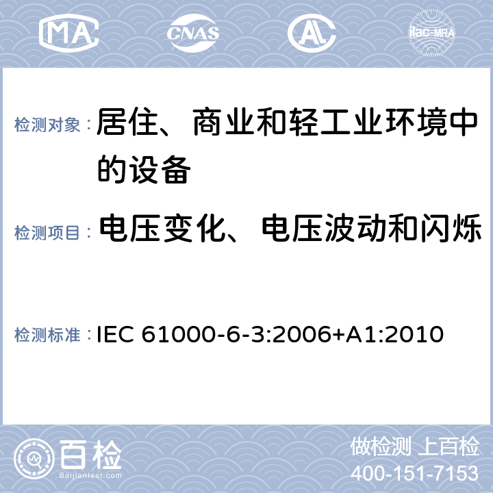 电压变化、电压波动和闪烁 电磁兼容 通用标准 居住、商业和轻工业环境中的发射 IEC 61000-6-3:2006+A1:2010 5&6