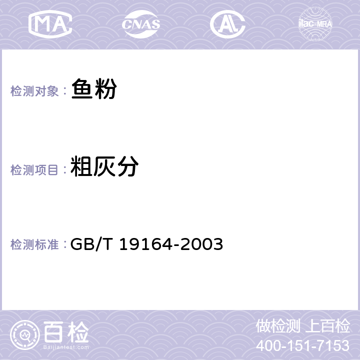 粗灰分 GB/T 19164-2003 鱼粉