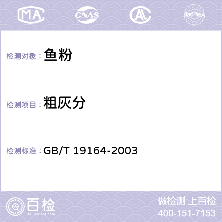 粗灰分 鱼粉 GB/T 19164-2003 4.2.6