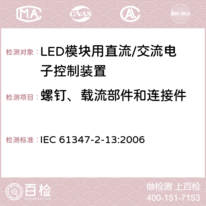 螺钉、载流部件和连接件 灯控制装置 第14部分: LED模块用直流/交流电子控制装置的特殊要求 IEC 61347-2-13:2006 19