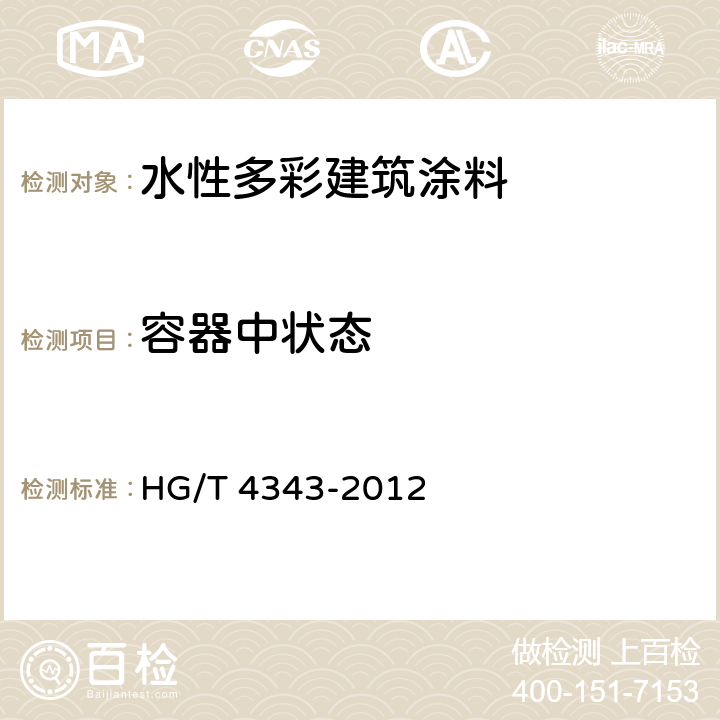 容器中状态 水性多彩建筑涂料 HG/T 4343-2012 5.4.2