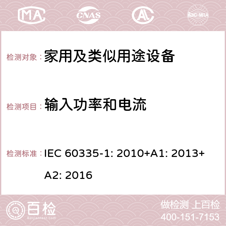 输入功率和电流 家用和类似用途电器的安全第1部分 通用要求 IEC 60335-1: 2010+A1: 2013+A2: 2016 10