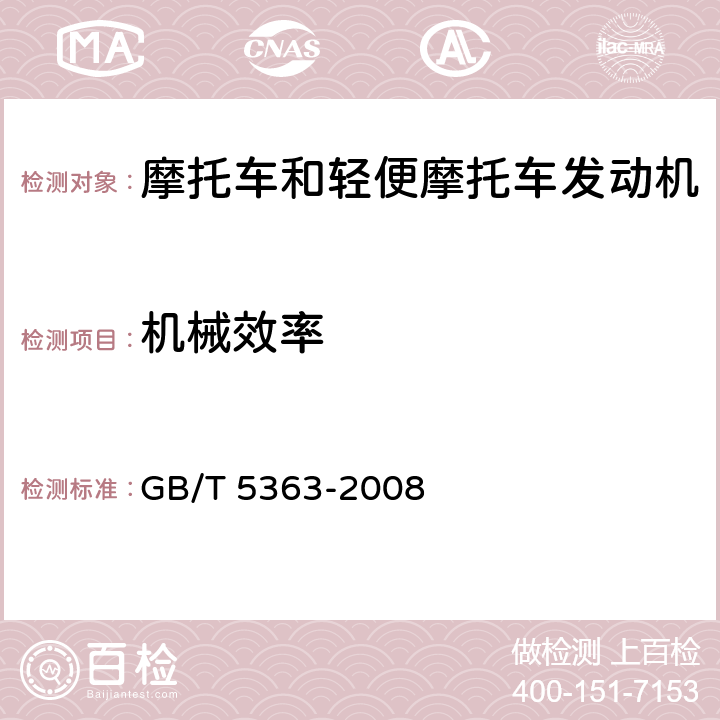 机械效率 摩托车和轻便摩托车发动机台架试验方法 GB/T 5363-2008 4.7