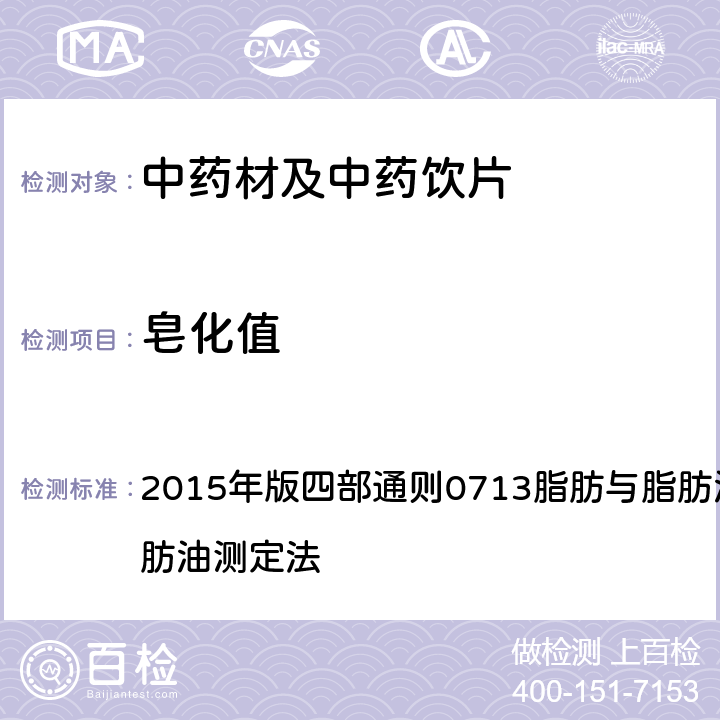 皂化值 《中国药典》 2015年版四部通则0713脂肪与脂肪油测定法脂肪与脂肪油测定法