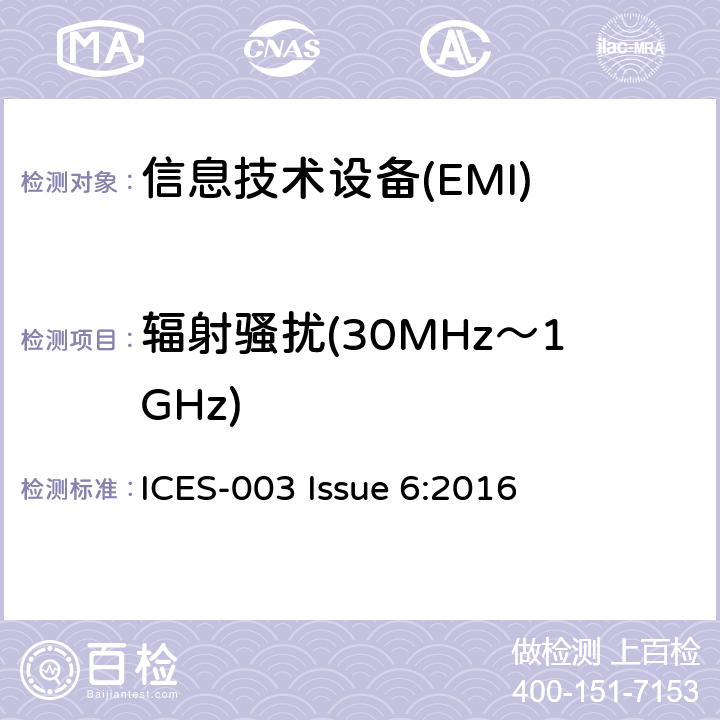 辐射骚扰(30MHz～1GHz) 信息技术设备的无线电骚扰限值和测量方法 ICES-003 Issue 6:2016 5