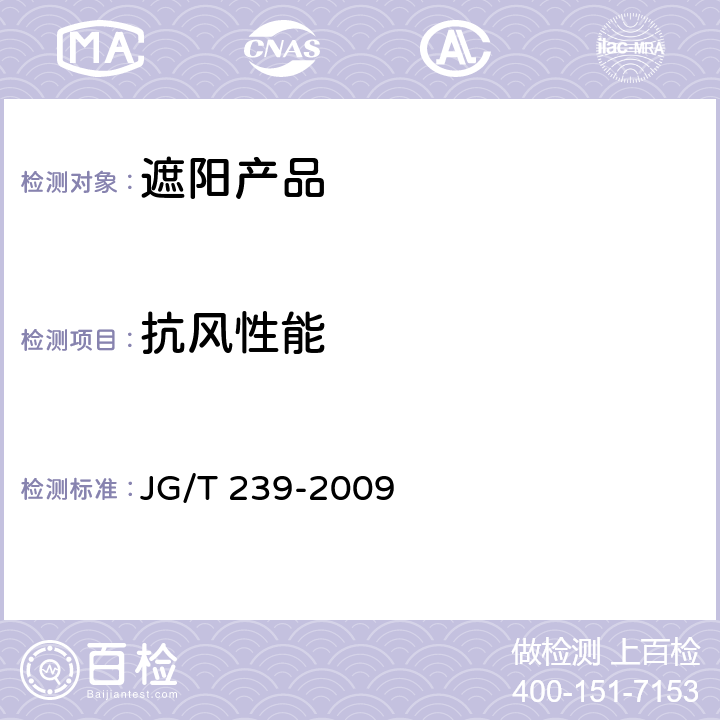 抗风性能 建筑外遮阳产品抗风性能试验方法 JG/T 239-2009