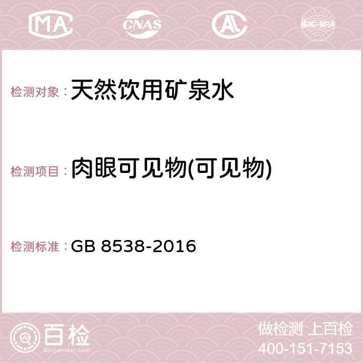 肉眼可见物(可见物) 食品安全国家标准 饮用天然矿泉水检验方法 GB 8538-2016 4