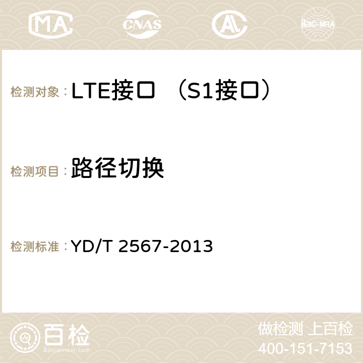 路径切换 LTE数字蜂窝移动通信网 S1接口测试方法(第一阶段) YD/T 2567-2013 5.5.3.1