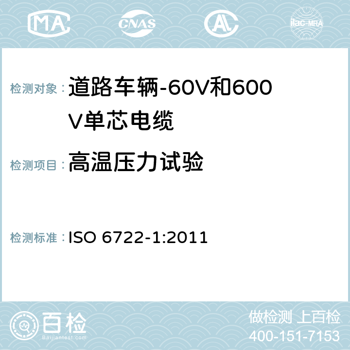 高温压力试验 道路车辆-60V和600V单芯电缆-第1部分:铜导体电缆尺寸、试验方法和要求 ISO 6722-1:2011 5.8