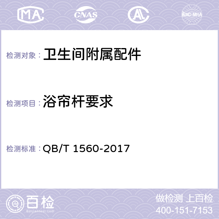 浴帘杆要求 卫生间附属配件 QB/T 1560-2017 4.2