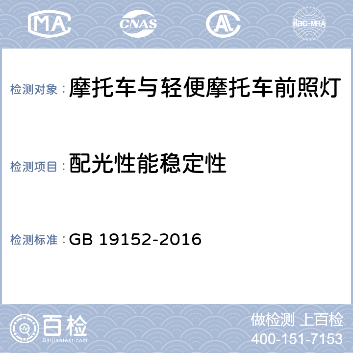 配光性能稳定性 发射对称近光和/或远光的机动车前照灯 GB 19152-2016 5.4 D2