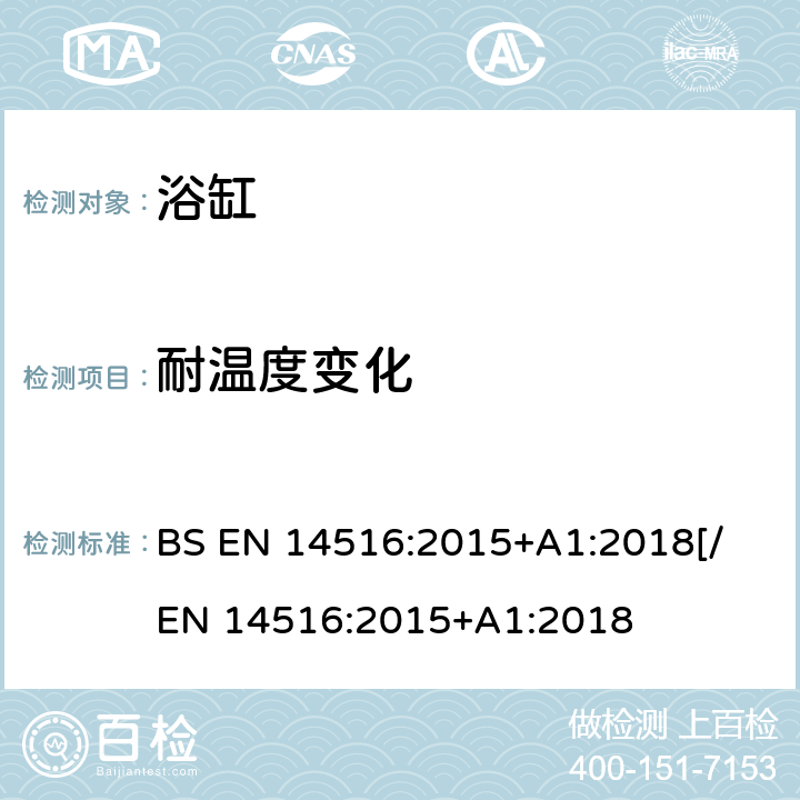 耐温度变化 家用浴缸 BS EN 14516:2015+A1:2018[
/EN 14516:2015+A1:2018 5.3.4