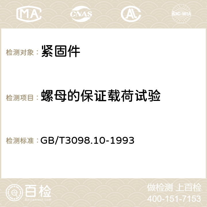 螺母的保证载荷试验 紧固件机械性能 有色金属制造的螺栓、螺钉、螺柱和螺母 GB/T3098.10-1993 7.3