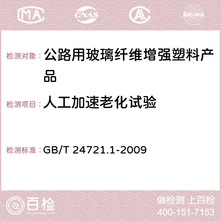 人工加速老化试验 公路用玻璃纤维增强塑料产品 第1部分：通则 GB/T 24721.1-2009 5.5.6.4