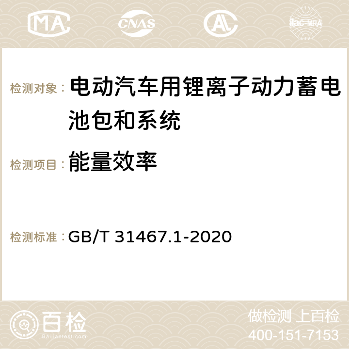 能量效率 电动汽车用锂离子动力蓄电池包和系统 第1部分：高功率应用测试规程 GB/T 31467.1-2020 7.6