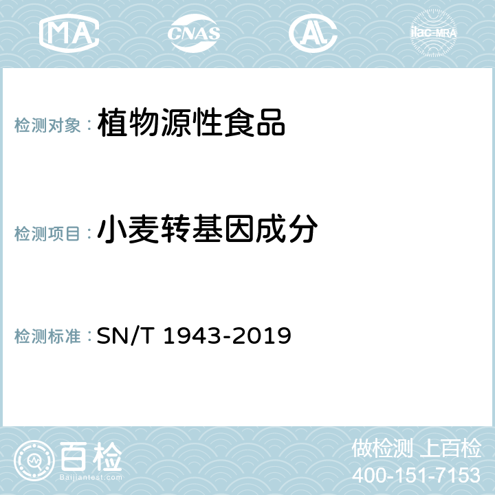 小麦转基因成分 SN/T 1943-2019 小麦及其制品中转基因成分普通PCR和实时荧光PCR定性检测方法