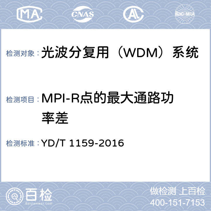 MPI-R点的最大通路功率差 YD/T 1159-2016 光波分复用（WDM）系统测试方法
