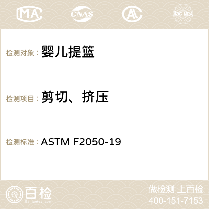剪切、挤压 标准消费者安全规范婴儿提篮 ASTM F2050-19 5.6