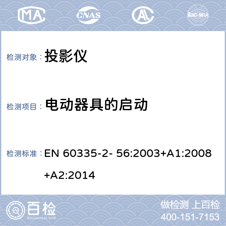 电动器具的启动 家用和类似用途电气的安全 第2-56部分：投影仪和类似用途器具的特殊要求 EN 60335-2- 56:2003+A1:2008+A2:2014 9