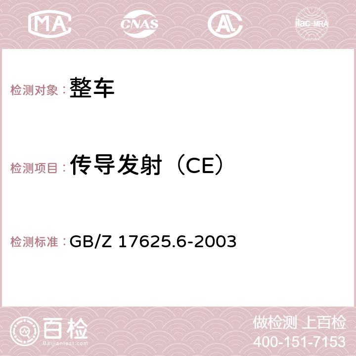 传导发射（CE） 电磁兼容 限值 对于额定电流大于16A的设备在低压供电系统中产生的谐波电流的限制 GB/Z 17625.6-2003 7