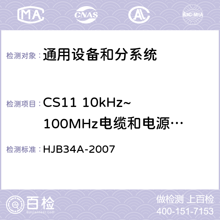 CS11 10kHz~ 100MHz电缆和电源线阻尼正弦波瞬变传导敏感度 舰船电磁兼容性要求 HJB34A-2007