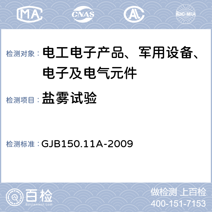 盐雾试验 军用装备实验室环境试验方法 第11部分：盐雾试验 GJB150.11A-2009