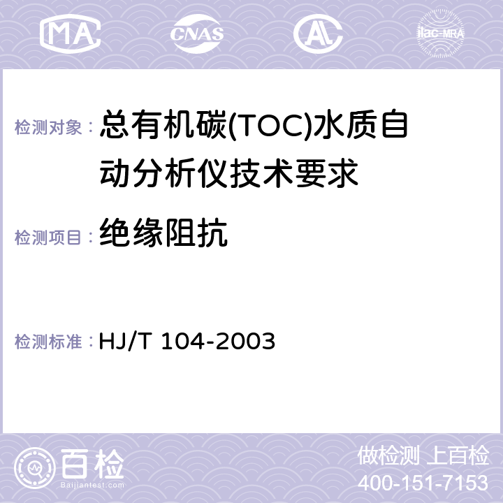 绝缘阻抗 总有机碳(TOC)水质自动分析仪技术要求 HJ/T 104-2003 9.4.9