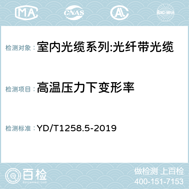 高温压力下变形率 YD/T 1258.5-2019 室内光缆 第5部分：光纤带光缆