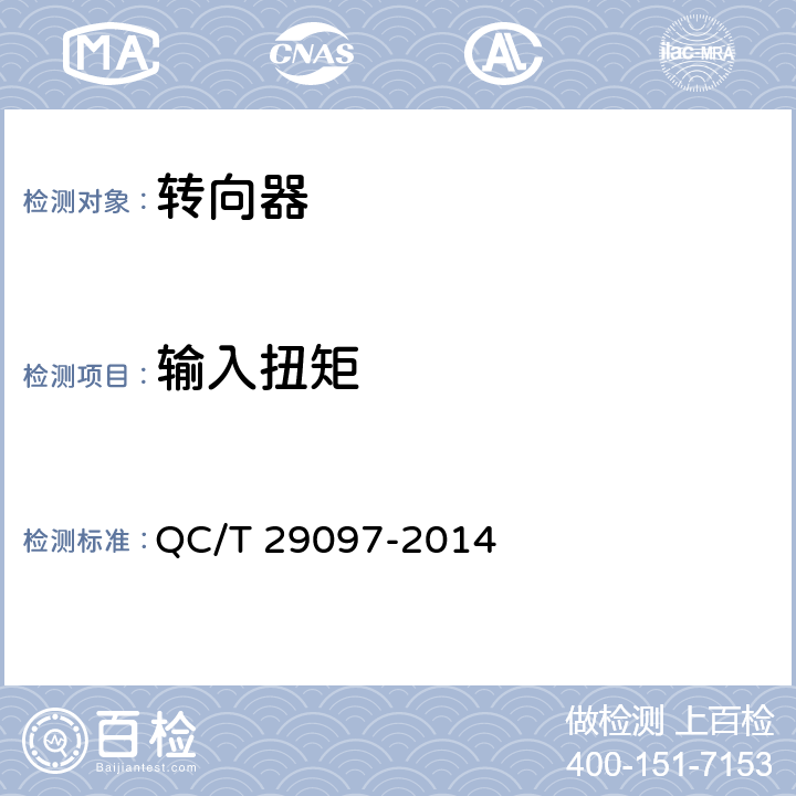 输入扭矩 汽车转向器总成技术要求 QC/T 29097-2014