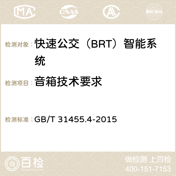 音箱技术要求 GB/T 31455.4-2015 快速公交(BRT)智能系统 第4部分:场站站台控制系统及外围设备技术要求