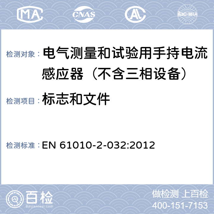 标志和文件 测量,控制和试验室用电气设备的安全要求.第2-032部分:电气测量和试验用手持电流感应器的特殊要求 EN 61010-2-032:2012 5