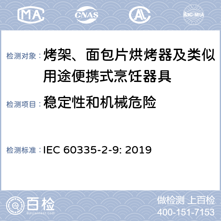 稳定性和机械危险 家用和类似用途电器的安全： 烤架、面包片烘烤器及类似用途便携式烹饪器具的特殊要求 IEC 60335-2-9: 2019 20