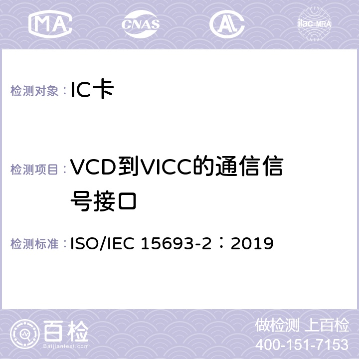VCD到VICC的通信信号接口 IEC 15693-2:2019 个人识别的卡和安全设备-非接触邻近式卡 第2部分：空中接口和初始化 ISO/IEC 15693-2：2019 7