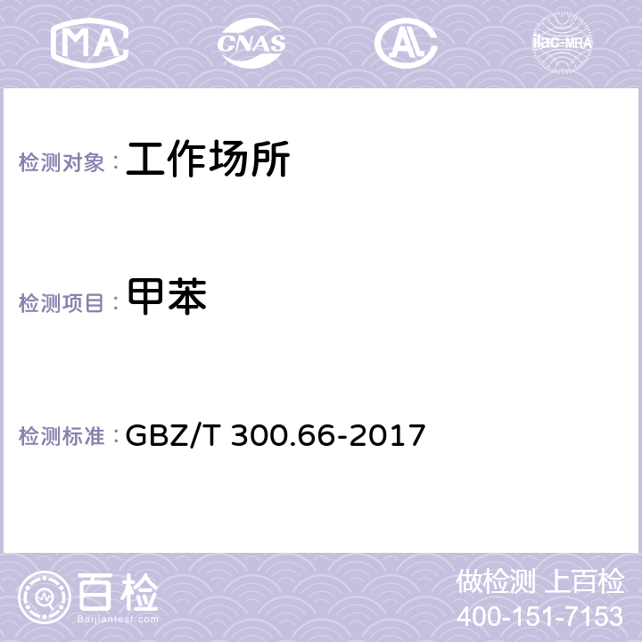 甲苯 工作场所空气有毒物质测定 第66部分：苯、甲苯、二甲苯和乙苯 GBZ/T 300.66-2017