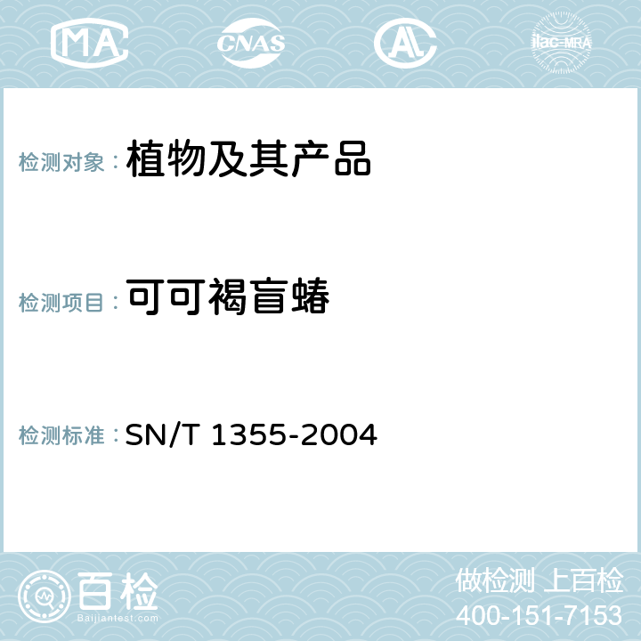 可可褐盲蝽 SN/T 1355-2004 可可褐盲蝽检疫鉴定方法