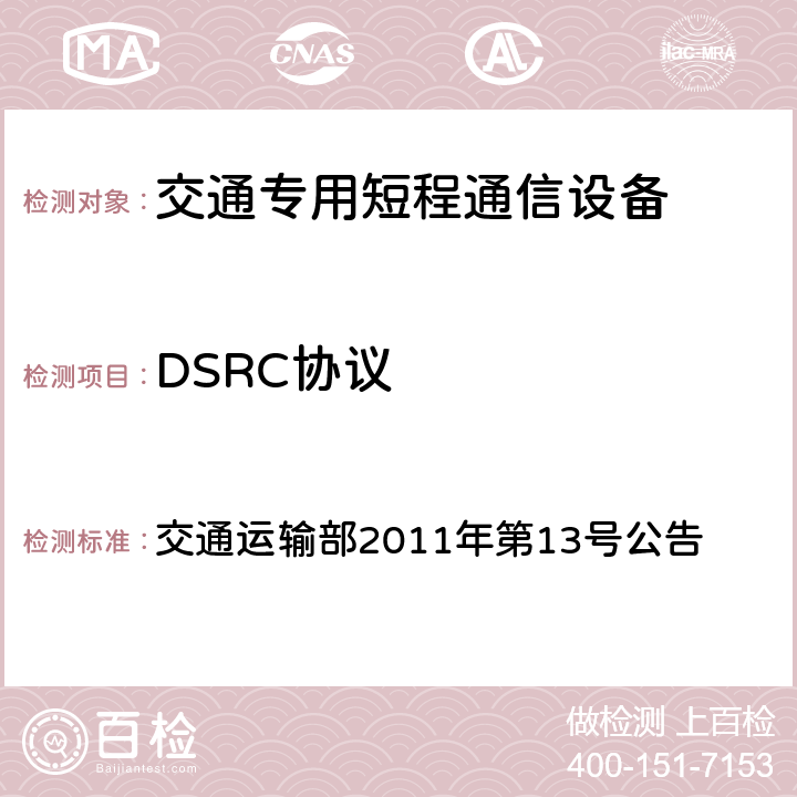 DSRC协议 收费公路联网电子不停车收费技术要求 交通运输部2011年第13号公告 14.2.11, 14.3.9