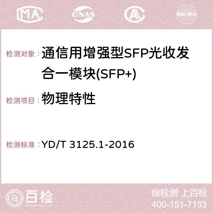 物理特性 通信用增强型SFP光收发合一模块(SFP+) 第 1 部分：8.5Gbit/s 和 10Gbit/s YD/T 3125.1-2016 7.2