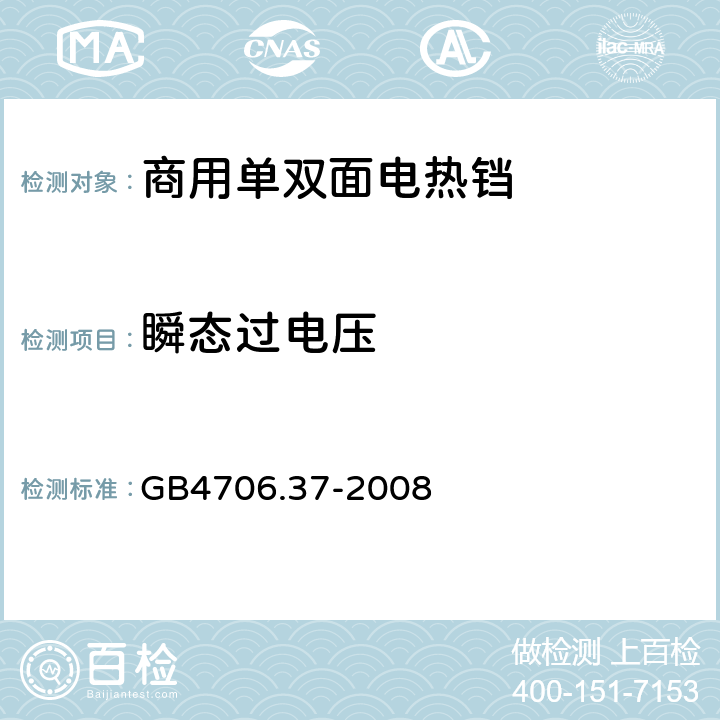 瞬态过电压 家用和类似用途电器的安全 商用单双面电热铛的特殊要求 
GB4706.37-2008 14