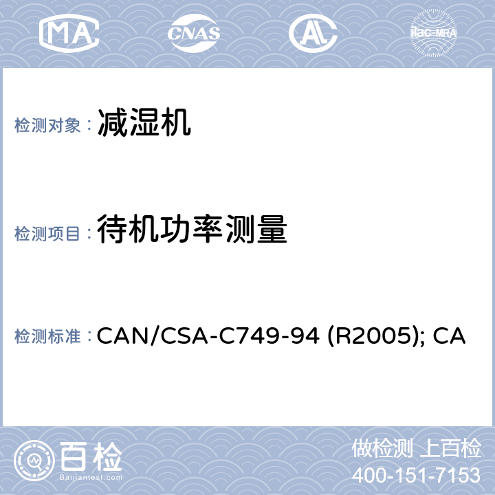 待机功率测量 CAN/CSA-C 749-94 减湿机的性能 CAN/CSA-C749-94 (R2005); CAN/CSA-C749-07+Update 1:2007 条款8.3